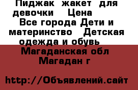 Пиджак (жакет) для девочки  › Цена ­ 300 - Все города Дети и материнство » Детская одежда и обувь   . Магаданская обл.,Магадан г.